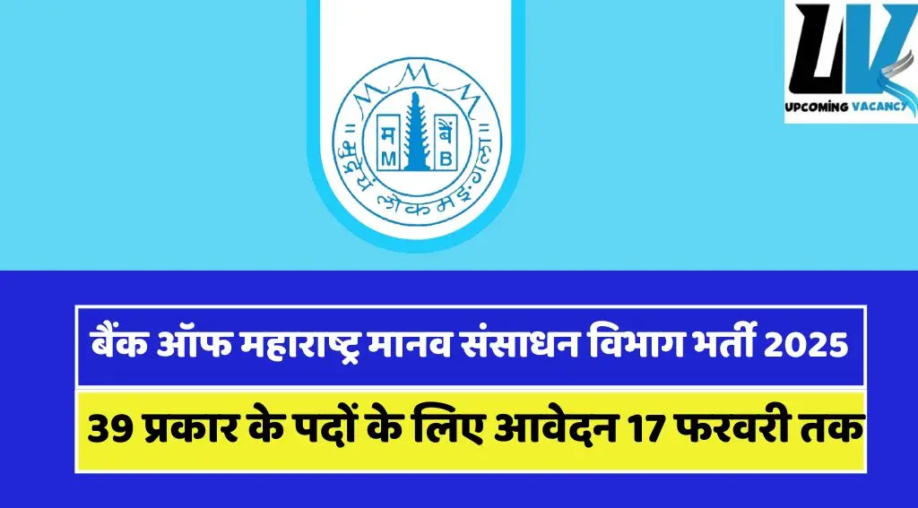 Bank of Maharashtra HR Department Vacancy : बैंक ऑफ़ महाराष्ट्र के मानव संसाधन विभाग में निकली भर्ती,17 फरवरी है अंतिम तिथि