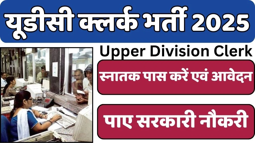 NICS UDC Clerk Vacancy : राष्ट्रीय कैरियर सेवा संस्थान मे अपर डिवीजन क्लर्क (यूडीसी) के पदों पर निकली भर्ती