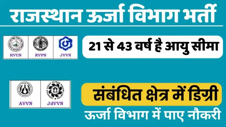 Rajasthan Energy Department Vacancy 2025 : राजस्थान ऊर्जा विभाग में निकली बंपर पदों पर भर्ती, ऑनलाइन आवेदन 30 जनवरी से शुरू