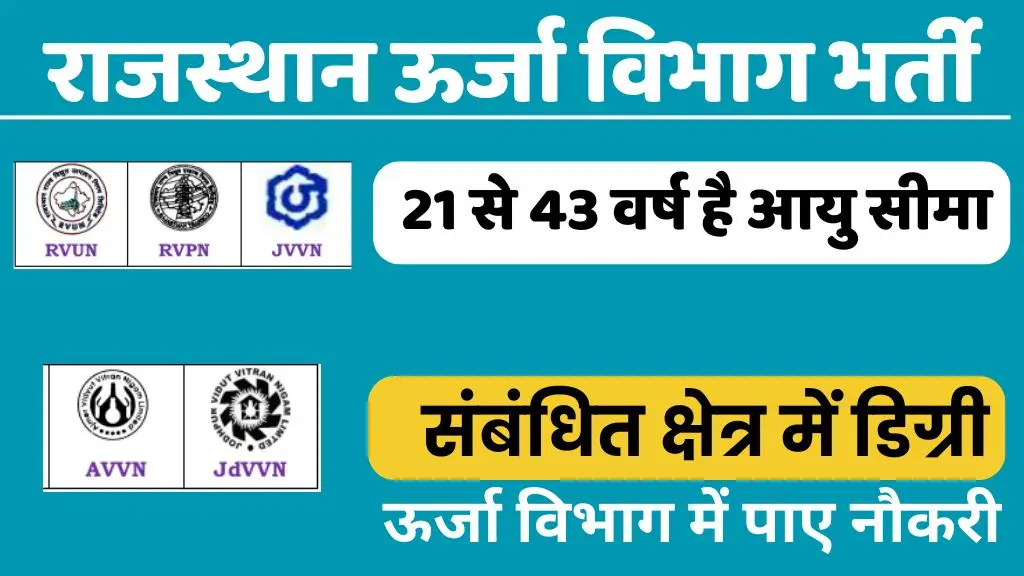 Rajasthan Energy Department Vacancy 2025 : राजस्थान ऊर्जा विभाग में निकली बंपर पदों पर भर्ती, ऑनलाइन आवेदन 30 जनवरी से शुरू