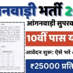 Anganwadi Supervisor Vacancy : आंगनवाड़ी में सुपरवाइजर के पदों पर निकली भर्ती, ₹25000 दिया जाएगा वेतन