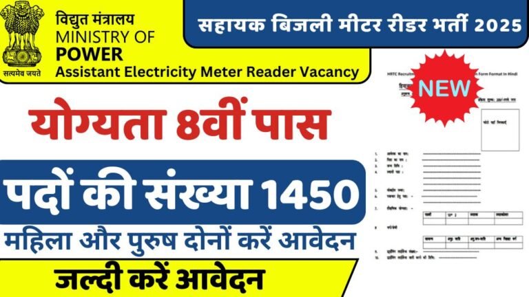 Assistant Electricity Meter Reader Vacancy : सहायक बिजली मीटर रीडर के लिए नोटिफिकेशन जारी, आठवीं पास के लिए शानदार मौका