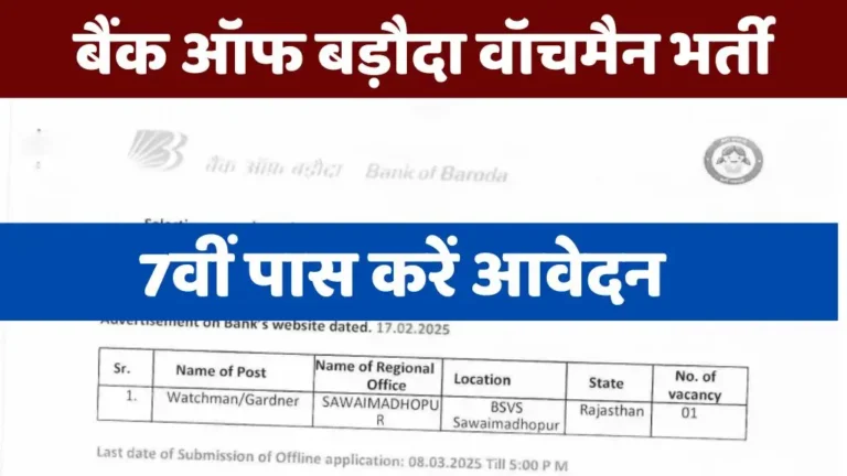 Bank of Baroda Watchman Bharti : बैंक ऑफ़ बड़ौदा में सातवीं पास के लिए वॉचमैन के पदों पर निकली भर्ती, जल्दी करें आवेदन