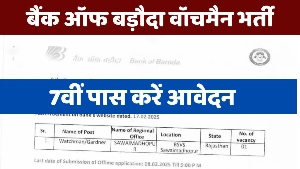 Bank of Baroda Watchman Bharti : बैंक ऑफ़ बड़ौदा में सातवीं पास के लिए वॉचमैन के पदों पर निकली भर्ती, जल्दी करें आवेदन