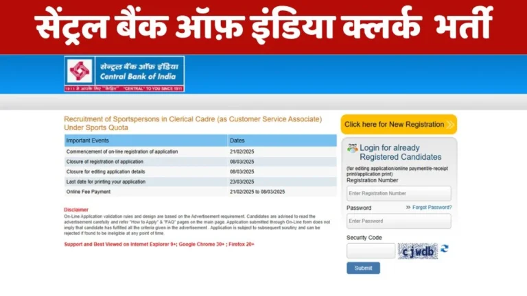 Central Bank of India Clerk Sports Quota Vacancy : सेंट्रल बैंक ऑफ़ इंडिया में क्लर्क के पदों पर निकली भर्ती, 8 मार्च तक करें आवेदन