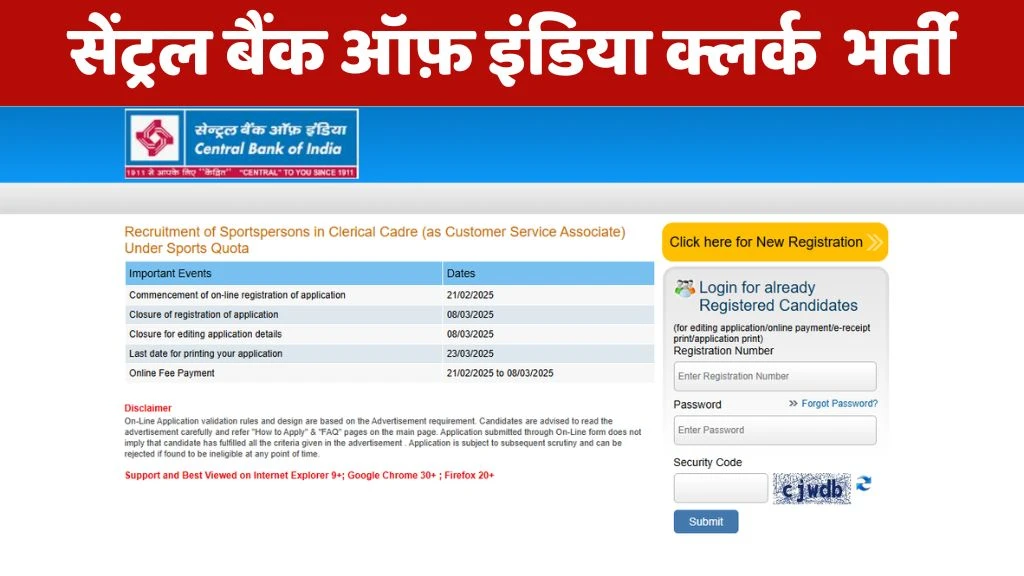 Central Bank of India Clerk Sports Quota Vacancy : सेंट्रल बैंक ऑफ़ इंडिया में क्लर्क के पदों पर निकली भर्ती, 8 मार्च तक करें आवेदन