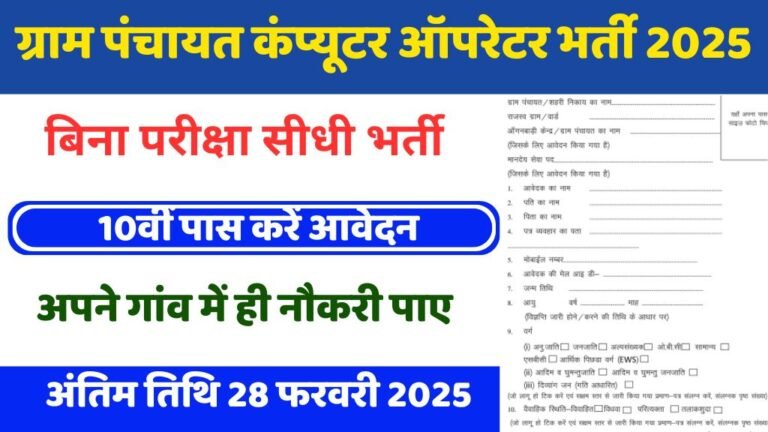 Gram Panchayat Computer Operator Bharti 2025 : ग्राम पंचायत में कंप्यूटर ऑपरेटर के पदों पर निकली भर्ती, 10वी पास करे आवेदन