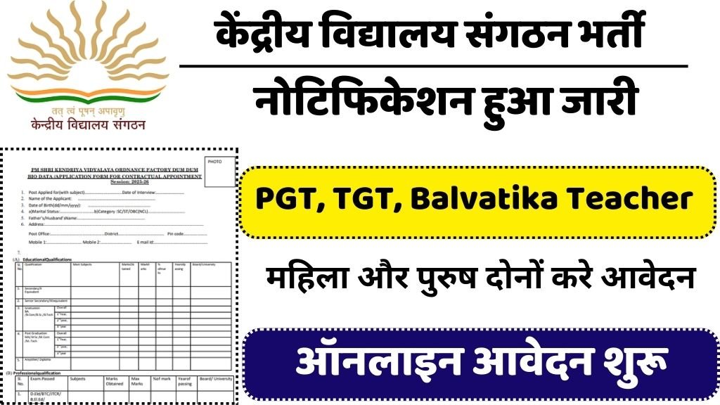 KVS PGT TGT Vacancy : केंद्रीय विद्यालय में टीजीटी और पीजीटी के पदों पर निकली भर्ती
