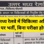 NCR Railway MO Vacancy : उत्तर मध्य रेलवे में चिकित्सा अधिकारी के पदों पर भर्ती, बिना परीक्षा होगा चयन