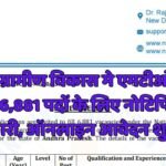 National Rural Development MTO Vacancy : राष्ट्रीय ग्रामीण विकास मे एमटीओ सहित विभिन्न 6,881 पदों के लिए नोटिफिकेशन जारी, ऑनलाइन आवेदन शुरू