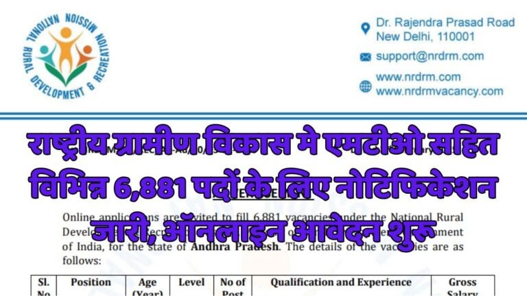 National Rural Development MTO Vacancy : राष्ट्रीय ग्रामीण विकास मे एमटीओ सहित विभिन्न 6,881 पदों के लिए नोटिफिकेशन जारी, ऑनलाइन आवेदन शुरू