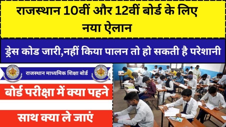 RBSE 10TH 12TH Board Exam Dress Code : राजस्थान 10वीं और 12वीं बोर्ड के लिए ड्रेस कोड जारी,नहीं किया पालन तो हो सकती है परेशानी