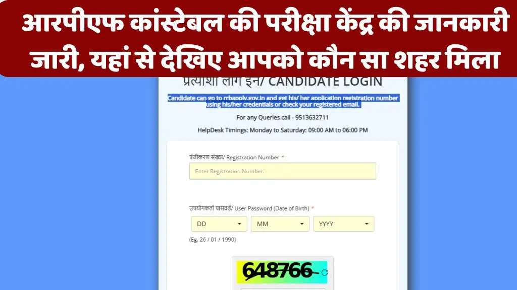 RPF Constable Exam City Release : आरपीएफ कांस्टेबल की परीक्षा केंद्र की जानकारी जारी, यहां से देखिए आपको कौन सा शहर मिला