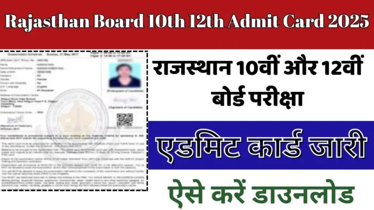 Rajasthan Board 10th 12th Admit Card 2025 : राजस्थान 10वीं और 12वीं बोर्ड के एडमिट कार्ड जारी, ऐसे करें चेक