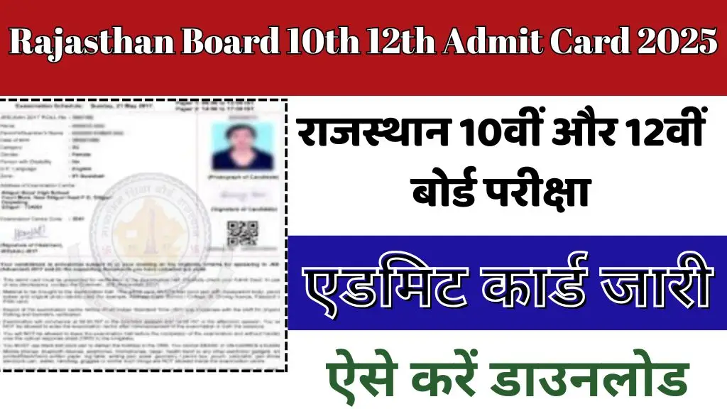Rajasthan Board 10th 12th Admit Card 2025 : राजस्थान 10वीं और 12वीं बोर्ड के एडमिट कार्ड जारी, ऐसे करें चेक