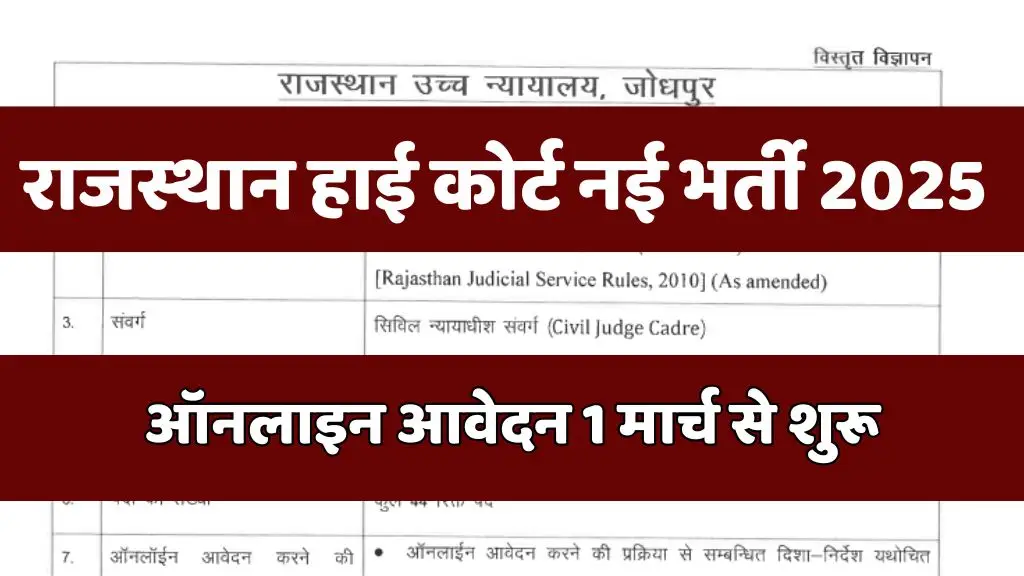 Rajasthan High Court Civil Judge Vacancy : राजस्थान हाई कोर्ट में सिविल जज के पदों पर निकली भर्ती, ऑनलाइन आवेदन 1 मार्च से शुरू