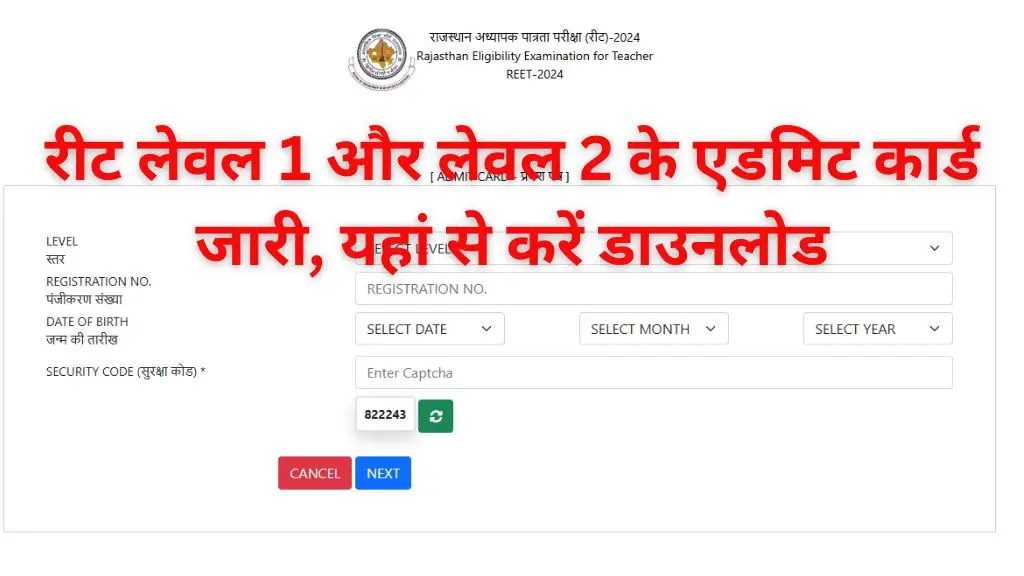 Rajasthan REET Admit Card Release : रीट लेवल 1 और लेवल 2 के एडमिट कार्ड जारी, यहां से करें डाउनलोड