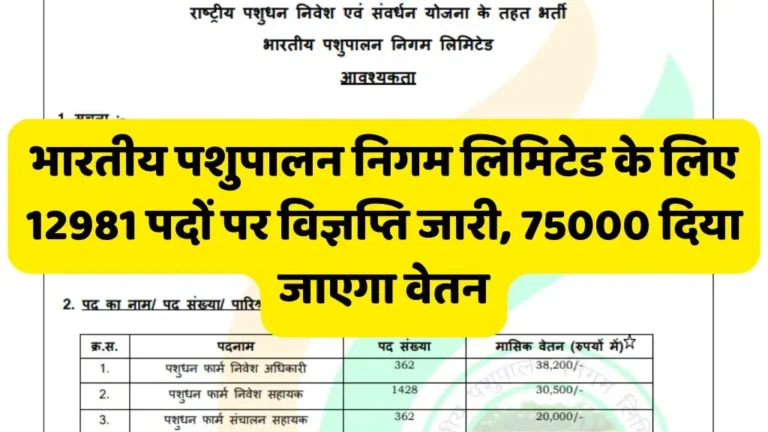 Bhartiya Pashupalan Nigam Limited Vacancy : भारतीय पशुपालन निगम लिमिटेड के लिए 12981 पदों पर विज्ञप्ति जारी, 75000 दिया जाएगा वेतन
