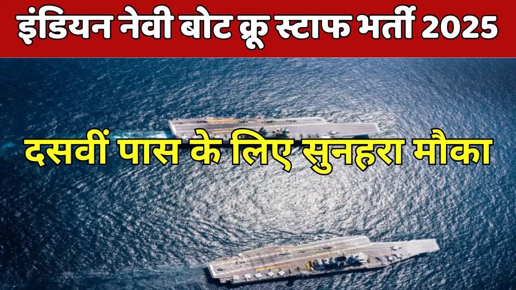 Indian Navy Boat Crew Staff Vacancy : भारतीय नौसेना मे नाव क्रू स्टाफ के पदों पर निकली भर्ती, दसवीं पास के लिए सुनहरा मौका