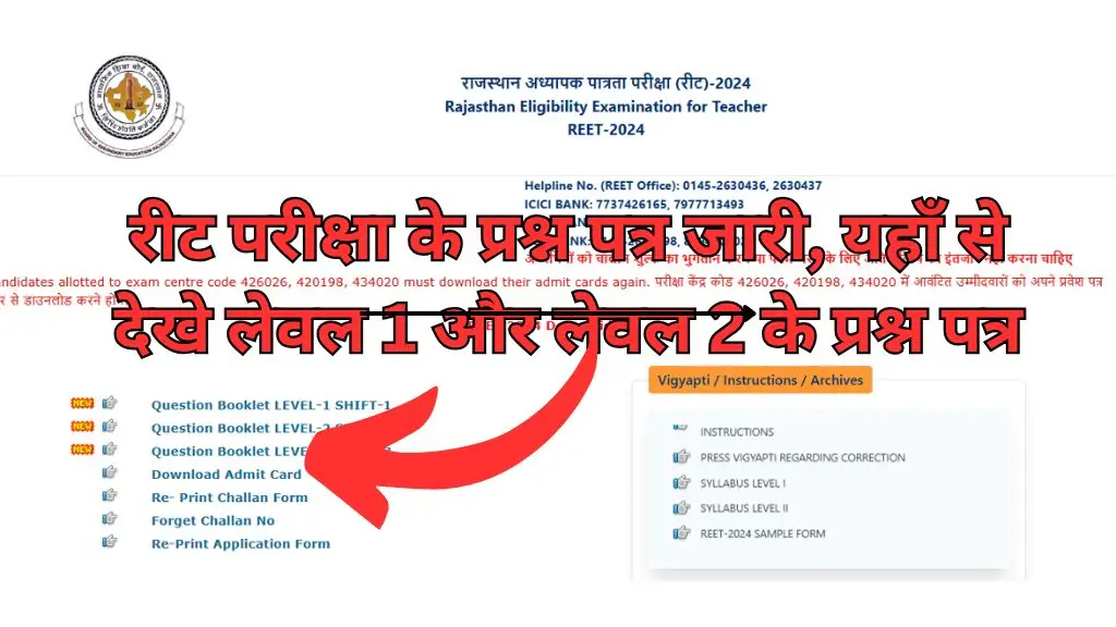 REET Exam Question Paper 2025 : रीट परीक्षा के प्रश्न पत्र जारी, यहाँ से देखे लेवल 1 और लेवल 2 के प्रश्न पत्र