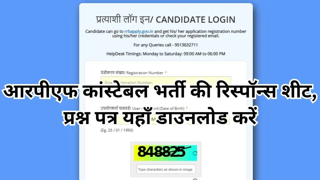 RPF Constable Answer Key 2025 Released : आरपीएफ कांस्टेबल भर्ती की रिस्पॉन्स शीट, प्रश्न पत्र यहाँ डाउनलोड करें