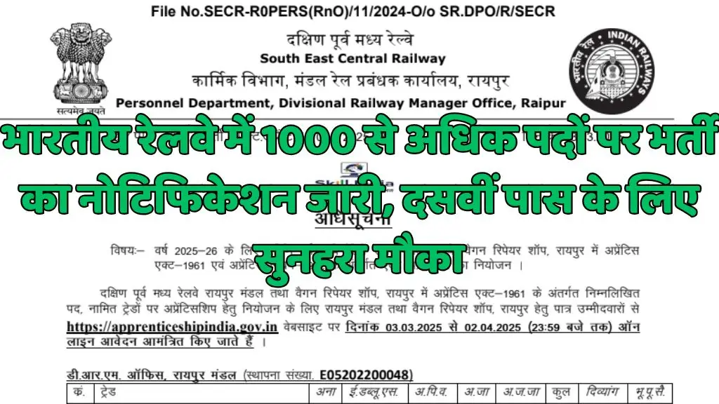 Railway RRC SECR Apprentice Vacancy : भारतीय रेलवे में 1000 से अधिक पदों पर भर्ती का नोटिफिकेशन जारी, दसवीं पास के लिए सुनहरा मौका