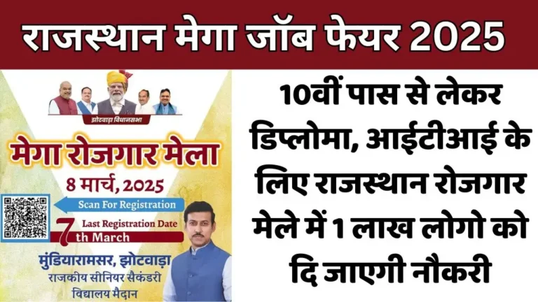 Rajasthan Mega Job Fair : 10वीं पास से लेकर डिप्लोमा, आईटीआई के लिए राजस्थान रोजगार मेले में 1 लाख लोगो को दि जाएगी नौकरी