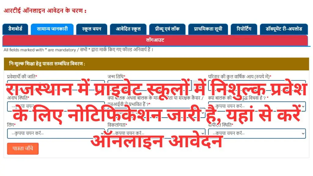 Rajasthan RTE Admission 2025-26 : राजस्थान में प्राइवेट स्कूलों में निशुल्क प्रवेश के लिए नोटिफिकेशन जारी है, यहां से करें ऑनलाइन आवेदन