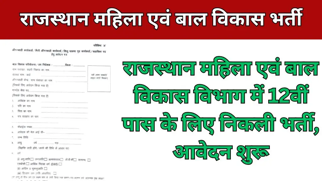 Rajasthan WCD Vacancy : राजस्थान महिला एवं बाल विकास विभाग में 12वीं पास के लिए निकली भर्ती, आवेदन शुरू