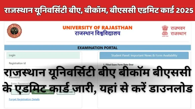 Uniraj Admit Card 2025 : राजस्थान यूनिवर्सिटी बीए बीकॉम बीएससी के एडमिट कार्ड जारी, यहां से करें डाउनलोड