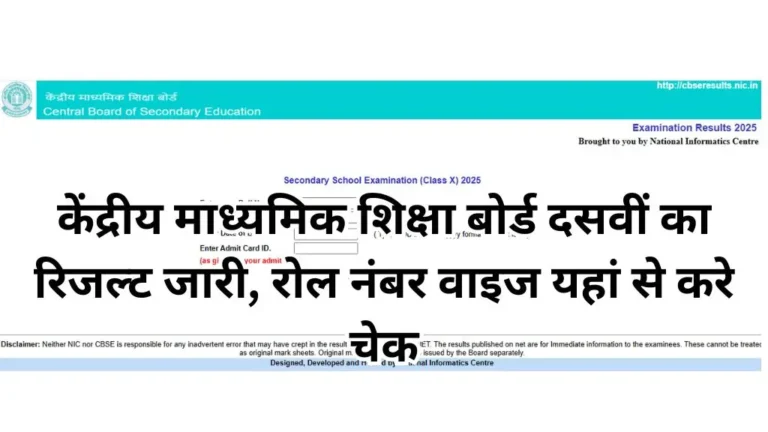 CBSE 10th Result 2025 : केंद्रीय माध्यमिक शिक्षा बोर्ड दसवीं का रिजल्ट जारी, रोल नंबर वाइज यहां से करे चेक