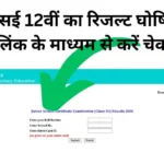 CBSE 12th Result 2025 Declared : सीबीएसई 12वीं का रिजल्ट घोषित, इस लिंक के माध्यम से करें चेक