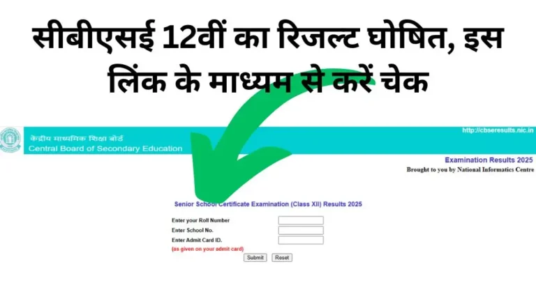 CBSE 12th Result 2025 Declared : सीबीएसई 12वीं का रिजल्ट घोषित, इस लिंक के माध्यम से करें चेक