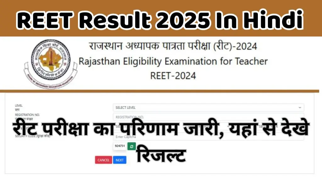 REET Result 2025 In Hindi : रीट परीक्षा का परिणाम जारी, यहां से देखे रिजल्ट