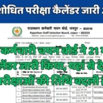 RSSB Revised Exam Calendar Released : राजस्थान कर्मचारी चयन बोर्ड ने 21 भर्तीयों का नया कैलेंडर जारी किया, यहां से देखें किन परीक्षाओं की तिथि बदली है